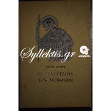 100 ΑΘΑΝΑΤΑ ΕΡΓΑ ΤΖΕΪΜΣ ΚΟΥΠΕΡ Ο ΤΕΛΕΥΤΑΙΟΣ ΤΩΝ ΜΟΪΚΑΝΩΝ